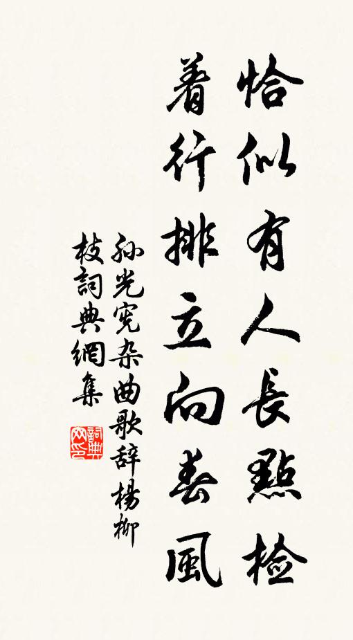 孙光宪恰似有人长点检，着行排立向春风书法作品欣赏