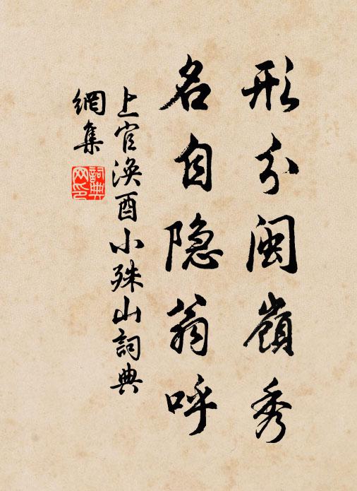 上官涣酉形分闽岭秀，名自隐翁呼书法作品欣赏