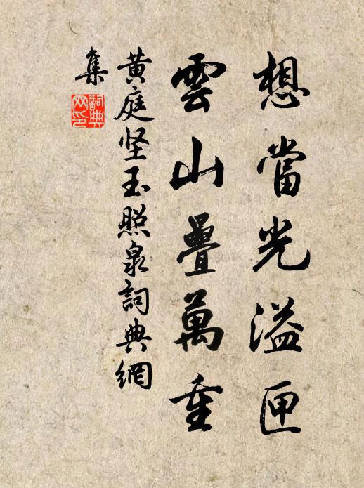 黄庭坚想当光溢匣，云山叠万重书法作品欣赏