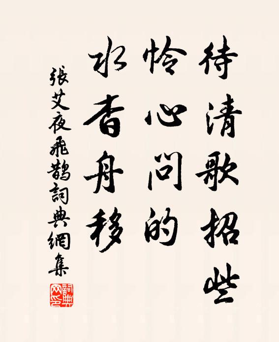 张艾待清歌招些，怜心问的，水杳舟移书法作品欣赏