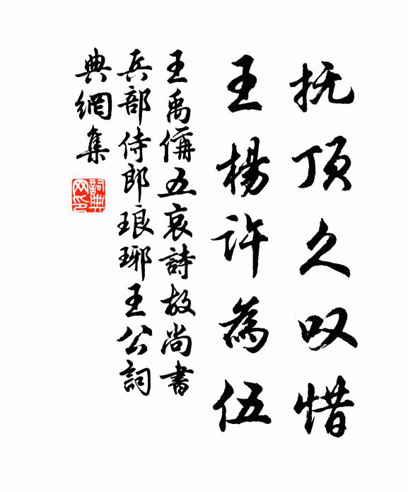 王禹偁抚顶久叹惜，王杨许为伍书法作品欣赏