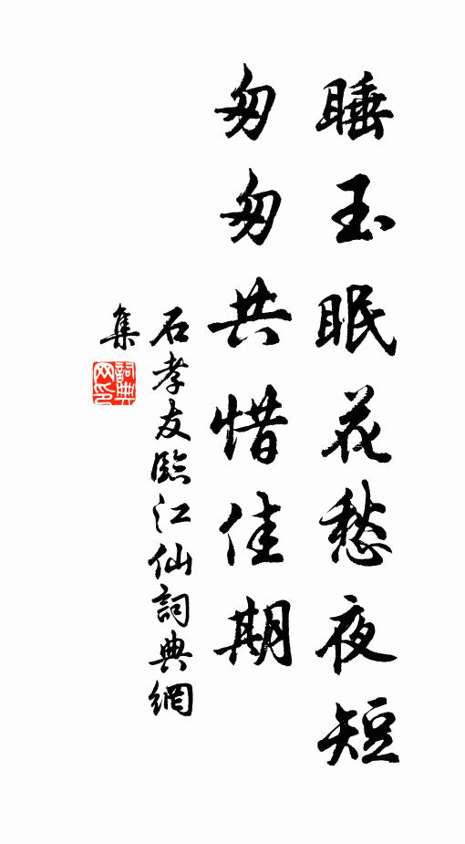 石孝友睡玉眠花愁夜短，匆匆共惜佳期书法作品欣赏