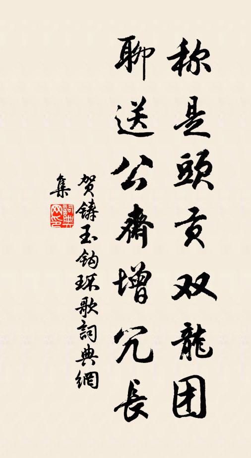 贺铸称是头贡双龙团，聊送公斋增冗长书法作品欣赏