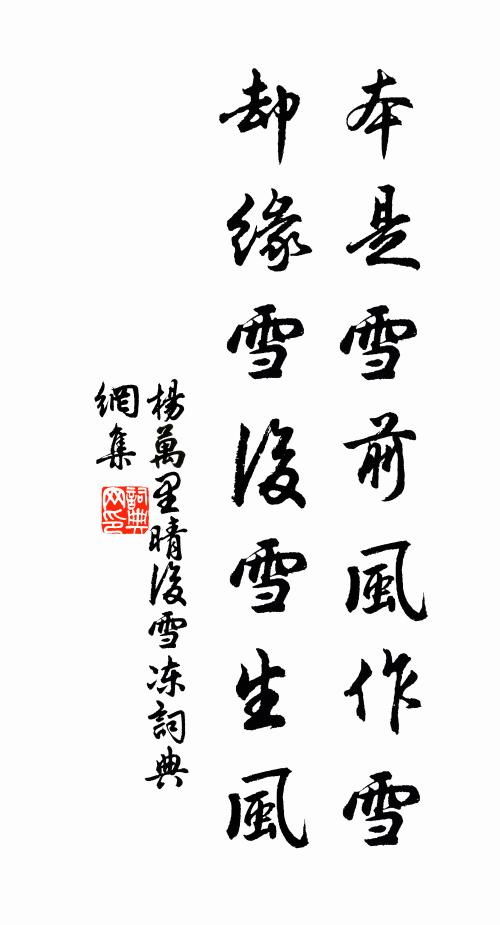 杨万里本是雪前风作雪，却缘雪后雪生风书法作品欣赏
