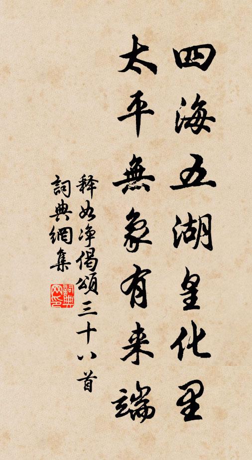 释如净四海五湖皇化里，太平无象有来端书法作品欣赏