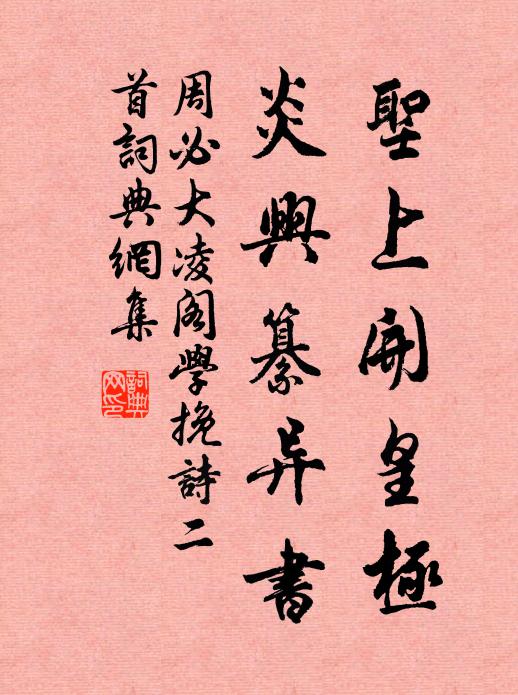 周必大圣上开皇极，炎兴纂异书书法作品欣赏