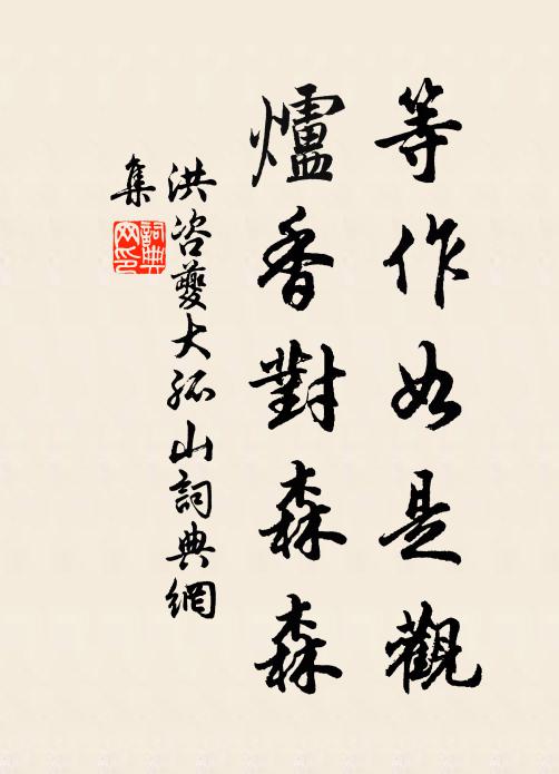 洪咨夔等作如是观，炉香对森森书法作品欣赏