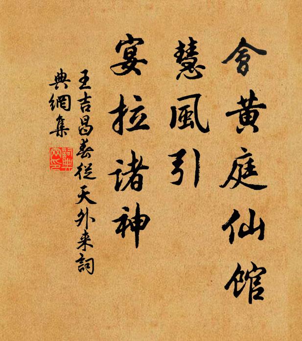 王吉昌会黄庭仙馆，慧风引、宴拉诸神书法作品欣赏