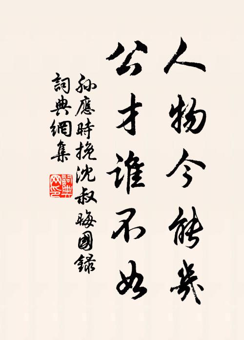 孙应时人物今能几，公才谁不如书法作品欣赏
