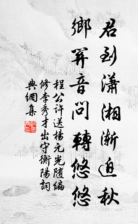 程公许君到潇湘渐迫秋，乡关音问转悠悠书法作品欣赏