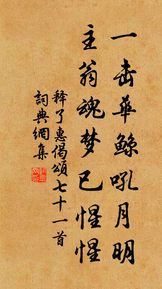 释了惠一击华鲸吼月明，主翁魂梦已惺惺书法作品欣赏