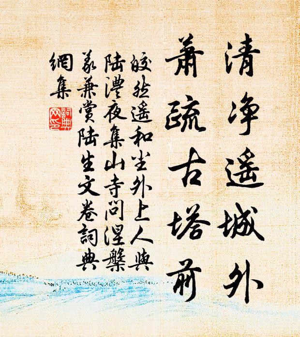 皎然清净遥城外，萧疏古塔前书法作品欣赏