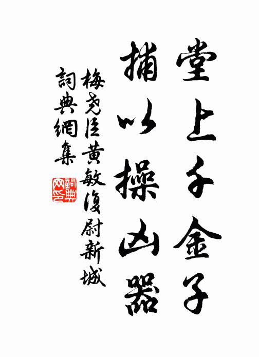 梅尧臣堂上千金子，捕以操凶器书法作品欣赏