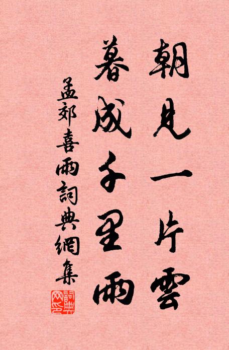 孟郊朝见一片云，暮成千里雨书法作品欣赏