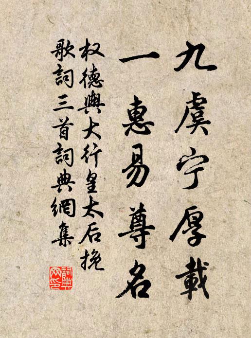 权德舆九虞宁厚载，一惠易尊名书法作品欣赏