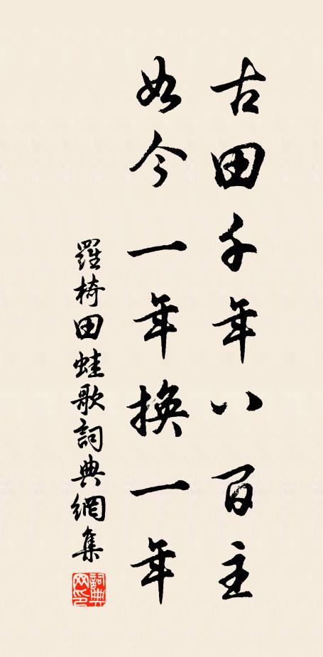 罗椅古田千年八百主，如今一年换一年书法作品欣赏