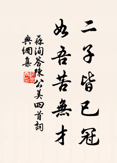 苏洵二子皆已冠,如吾苦无才书法作品欣赏