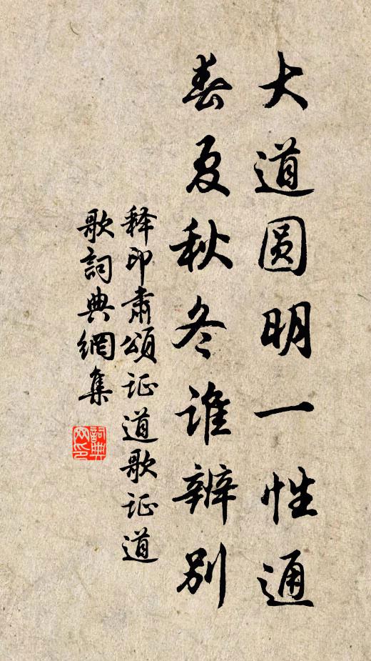 释印肃大道圆明一性通，春夏秋冬谁辨别书法作品欣赏