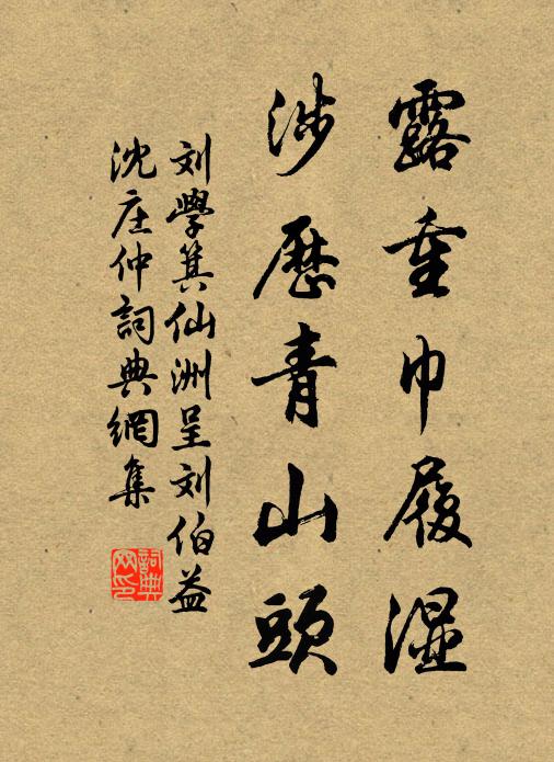 刘学箕露重巾履湿，涉历青山头书法作品欣赏