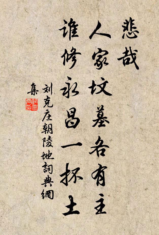 刘克庄悲哉，人家坟墓各有主，谁修永昌一抔土书法作品欣赏