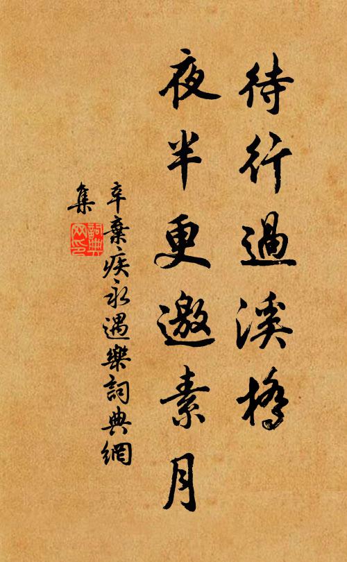 辛弃疾待行过溪桥，夜半更邀素月书法作品欣赏