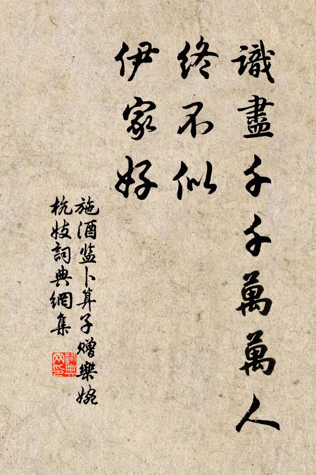 施酒监识尽千千万万人，终不似、伊家好书法作品欣赏
