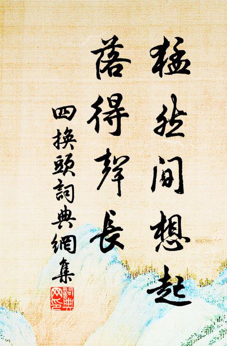 佚名猛然间想起,落得声长书法作品欣赏