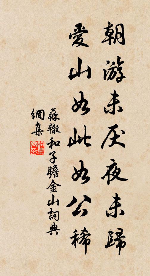 苏辙朝游未厌夜未归，爱山如此如公稀书法作品欣赏