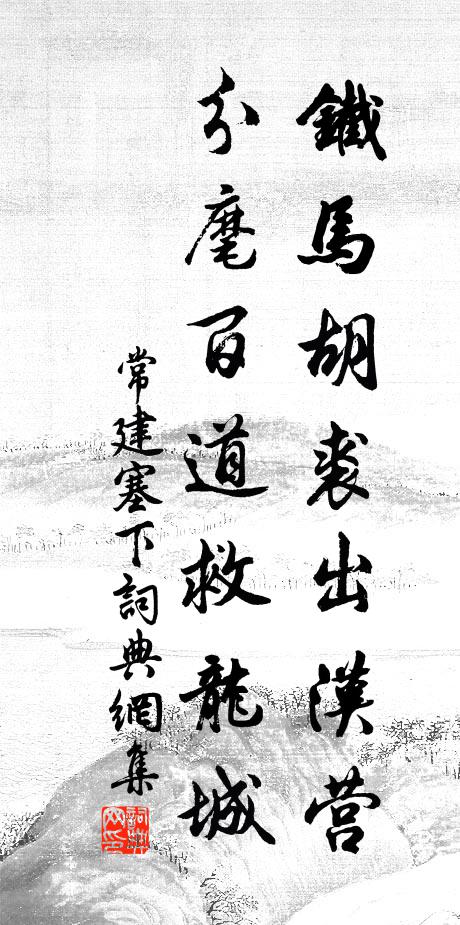 常建铁马胡裘出汉营，分麾百道救龙城书法作品欣赏