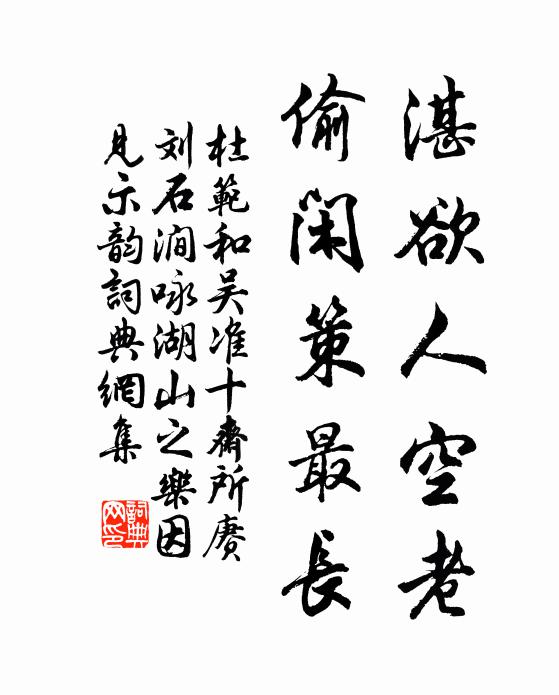 杜范湛欲人空老，偷闲策最长书法作品欣赏