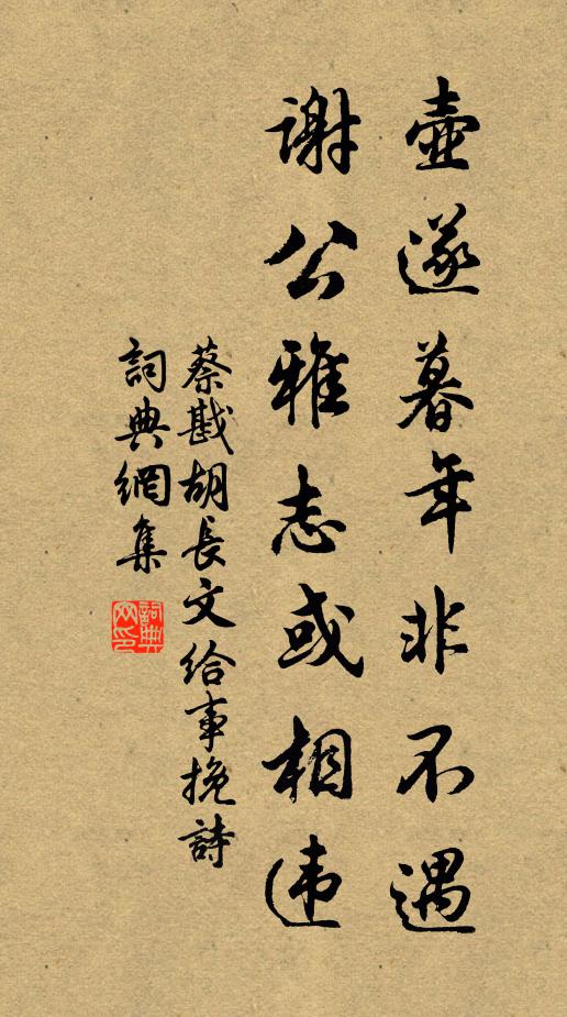 蔡戡壶遂暮年非不遇，谢公雅志或相违书法作品欣赏