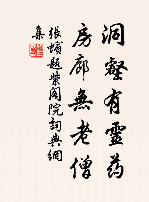 张蠙洞壑有灵药，房廊无老僧书法作品欣赏