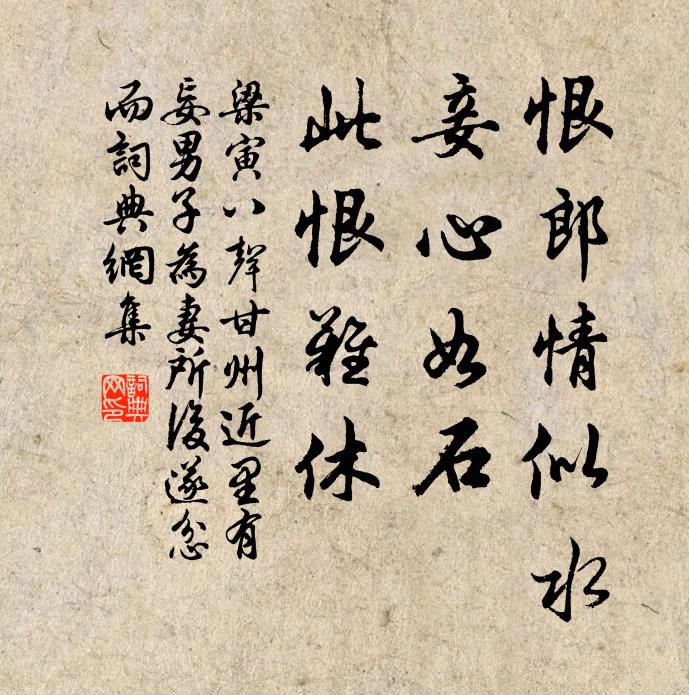 梁寅恨郎情似水，妾心如石，此恨难休书法作品欣赏
