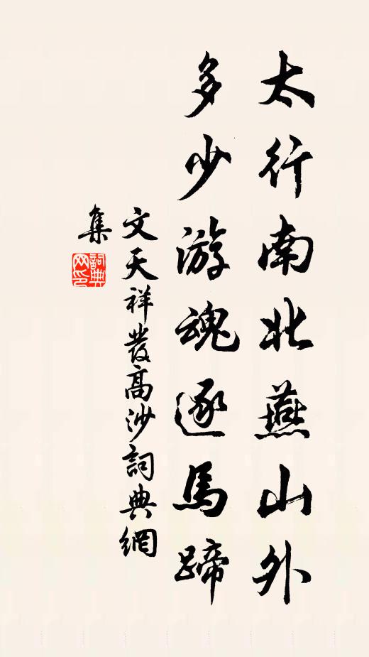 文天祥太行南北燕山外，多少游魂逐马蹄书法作品欣赏