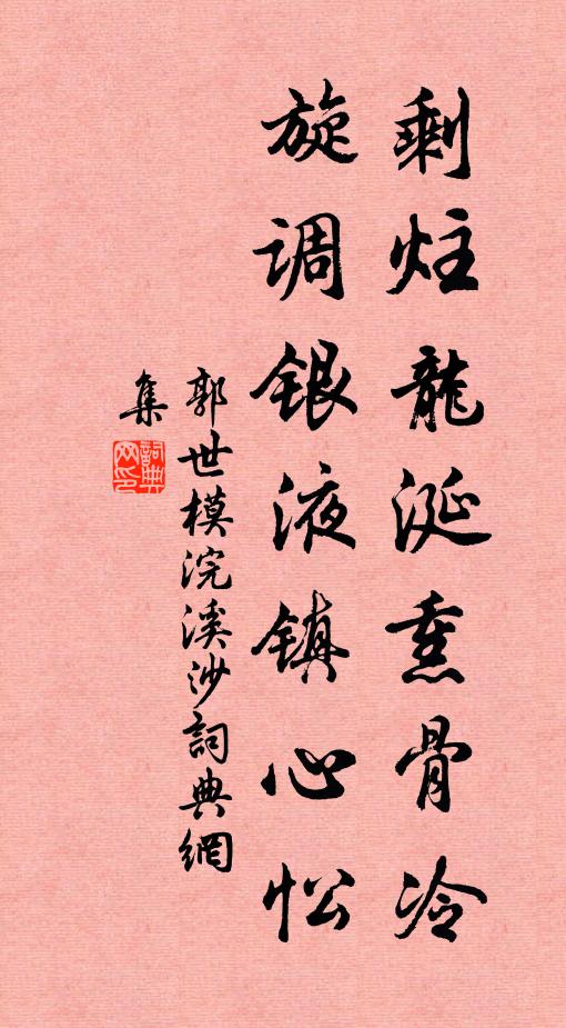 郭世模剩炷龙涎熏骨冷，旋调银液镇心忪书法作品欣赏