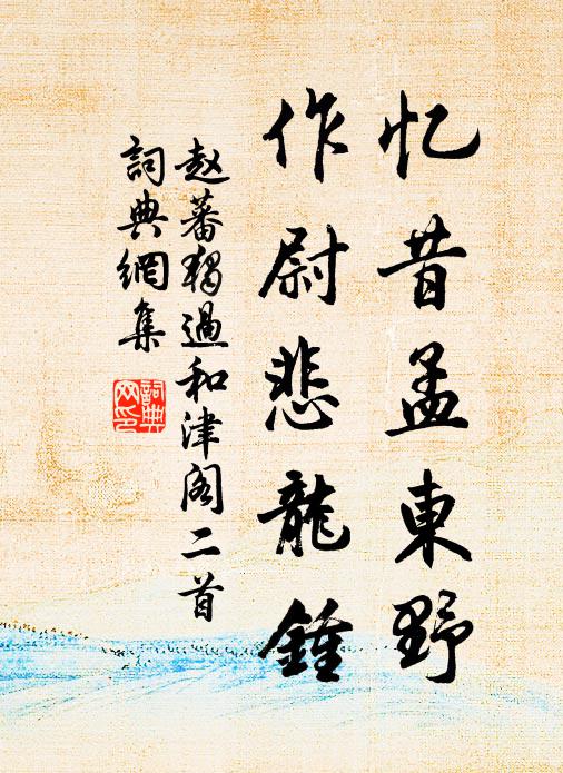 赵蕃忆昔孟东野，作尉悲龙钟书法作品欣赏