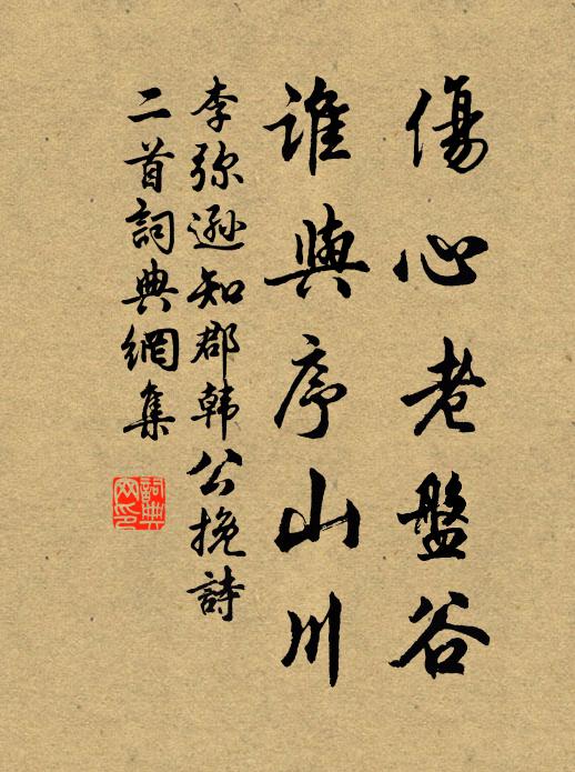 李弥逊伤心老盘谷，谁与序山川书法作品欣赏