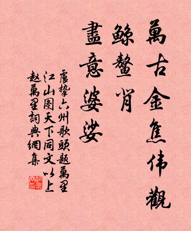 卢挚万古金焦伟观，鲸鳌背，尽意婆娑书法作品欣赏