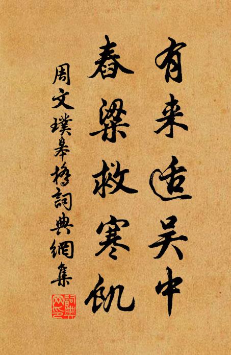 周文璞有来适吴中，舂粱救寒饥书法作品欣赏
