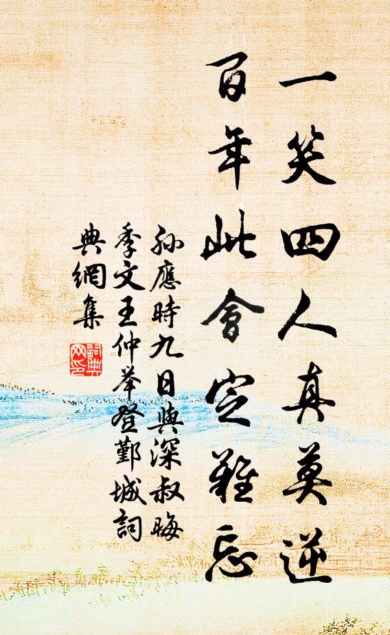 孙应时一笑四人真莫逆，百年此会定难忘书法作品欣赏
