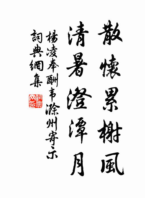 杨凌散怀累榭风，清暑澄潭月书法作品欣赏