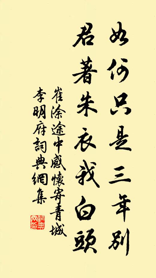 崔涂如何只是三年别，君著朱衣我白头书法作品欣赏