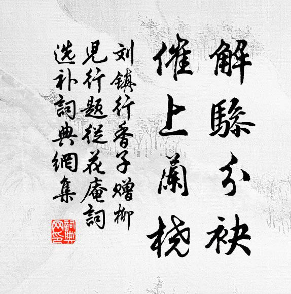 刘镇解骖分袂，催上兰桡书法作品欣赏