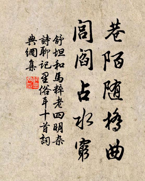 舒坦巷陌随桥曲，闾阎占水穷书法作品欣赏