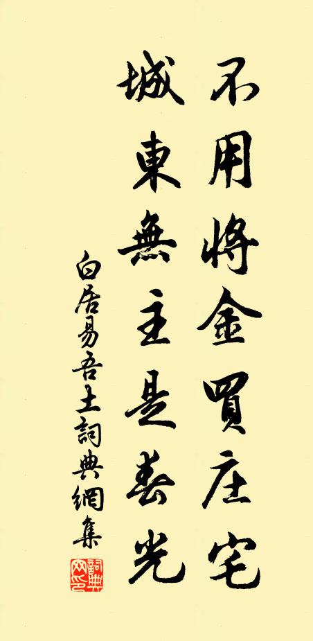 白居易不用将金买庄宅，城东无主是春光书法作品欣赏
