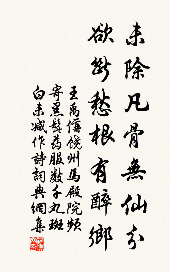 王禹偁未除凡骨无仙分，欲断愁根有醉乡书法作品欣赏