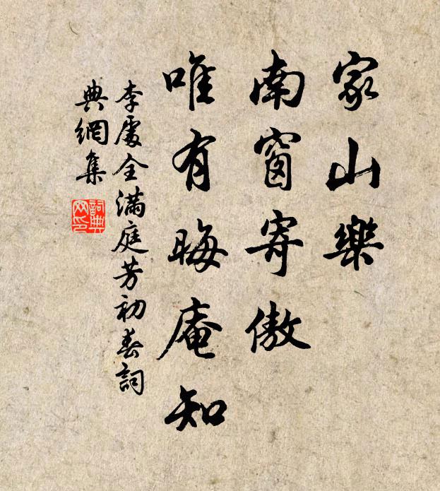 李处全家山乐，南窗寄傲，唯有晦庵知书法作品欣赏