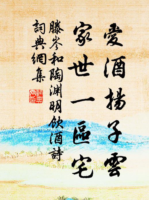 滕岑爱酒扬子云，家世一区宅书法作品欣赏