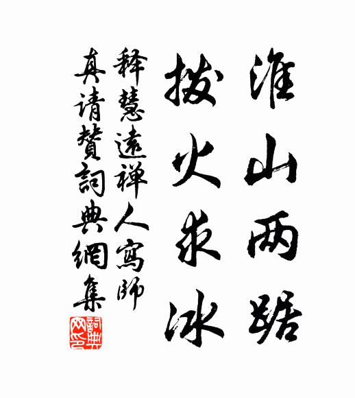 释慧远淮山两踞，拨火求冰书法作品欣赏