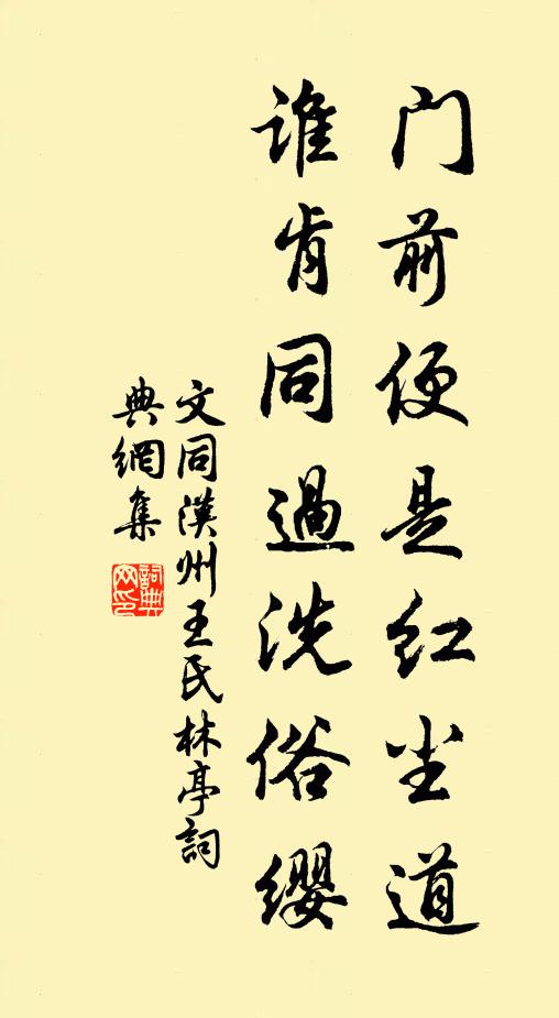 文同门前便是红尘道，谁肯同过洗俗缨书法作品欣赏